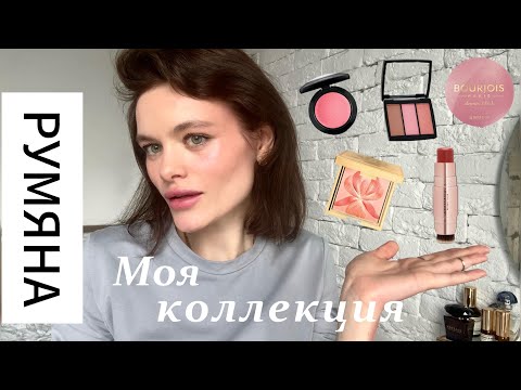 Видео: БОЛЬШОЙ ОБЗОР РУМЯН❤️MAC, SISLEY, ANASTASIA BEVERLY HILLS