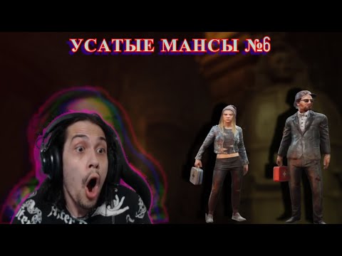 Видео: Mulder безмансные усатые мансы против Грязи в Dead by Daylight №6