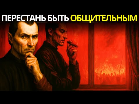 Видео: Стратегическая Сила Быть Одному – Макиавелли Раскрывает Правду