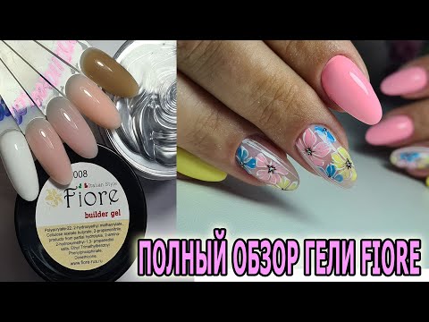 Видео: ОПЯТЬ СЛОЖНЫЕ ногти ❤ ПОЛНЫЙ ОБЗОР ❤ 6 ГЕЛЕЙ от FIORE ❤ НЕЖНЫЙ воздушный ЛЕТНИЙ маникюр 2020 ❤