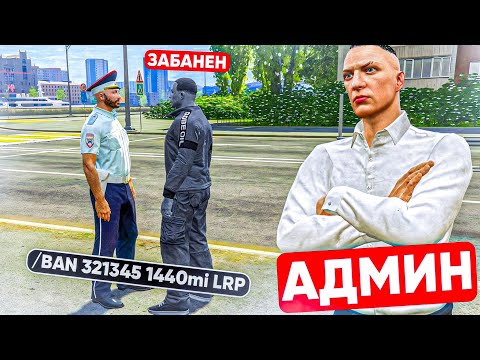 Видео: Я СТАЛ АДМИНОМ НА 24 ЧАСА В ГТА 5 РП! | RMRP Криминальная Москва
