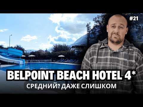 Видео: Belpoint Beach Hotel 4★ — Ничего лишнего. Даже эмоций.