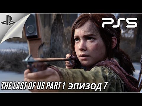 Видео: The Last of Us Part 1 / Переломный момент сюжета / #snackgames #playstation5