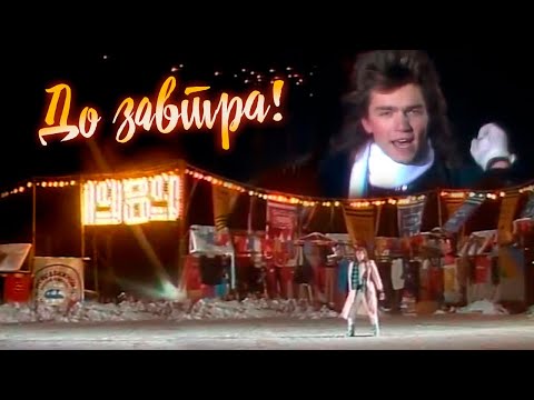 Видео: Дмитрий Маликов - До завтра, 1988