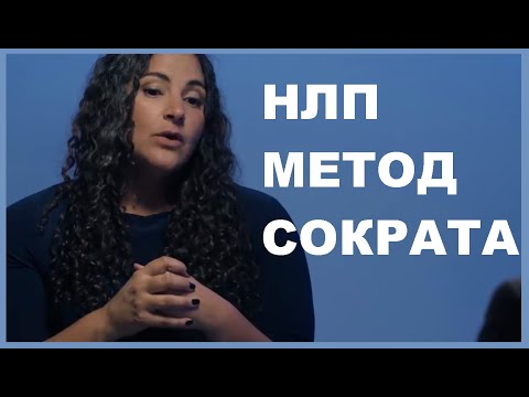 Видео: НЛП Метод Сократа.