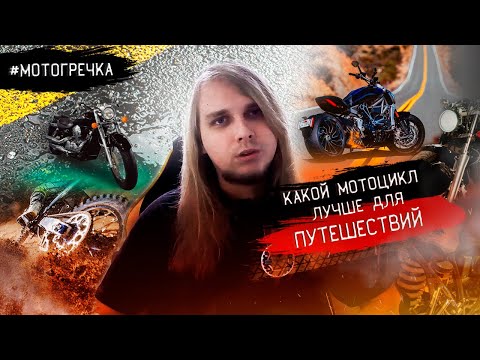 Видео: Какой мотоцикл лучший для путешествий? Мотогречка #2.