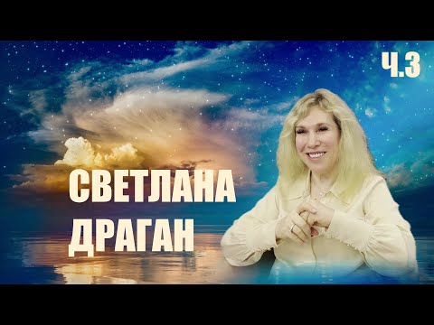 Видео: БОЛЬШЕ СОЛНЦА!  СВЕТЛАНА ДРАГАН ч.3