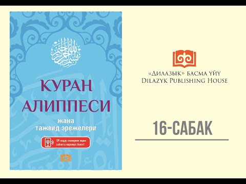 Видео: КУРАН АЛИППЕСИ, 16-сабак #дилазык #куран