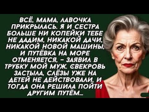 Видео: Всё, мама, лавочка прикрылась. Я и сестра больше ни копейки тебе не дадим