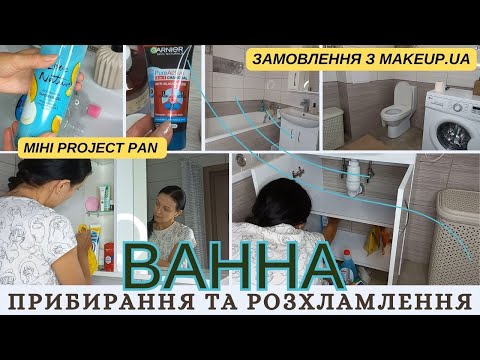 Видео: МОТИВАЦІЯ НА ПРИБИРАННЯ У ВАННІЙ КІМНАТІ 🏠 РОЗХЛАМЛЕННЯ І ПОКУПКИ З MAKEUP.UA 🏠  NEORINA