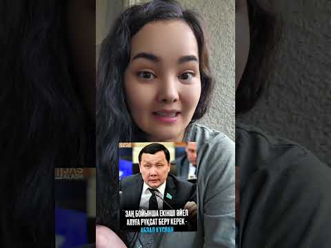 Видео: Тоқал алуды заңдастырыу керек