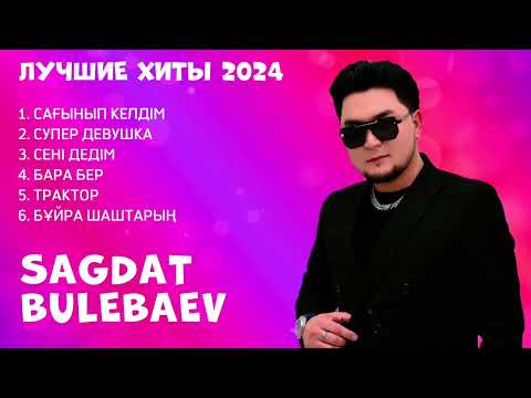 Видео: Сагдат Булебаев Үздік әндер Ән жинақ 2024