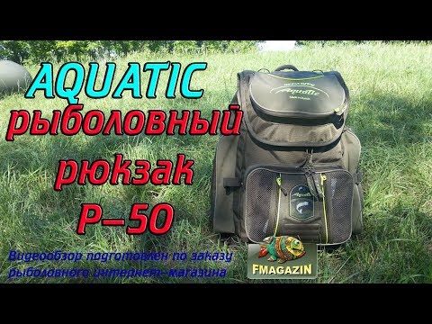 Видео: Видеообзор большого рыболовного рюкзака Aquatic Р-50 по заказу Fmagazin