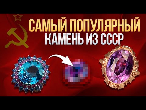 Видео: ДРАГОЦЕННЫЙ КАМЕНЬ-ХАМЕЛЕОН из СССР! / Как ПРАВИЛЬНО выбрать АЛЕКСАНДРИТ?