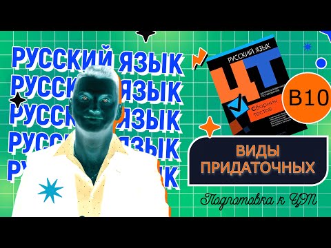 Видео: В10 Виды придаточных #подготовкакцт #русскийязык #урок #цт #школа #репетитор #егэ #цэ2024 #цэрусский