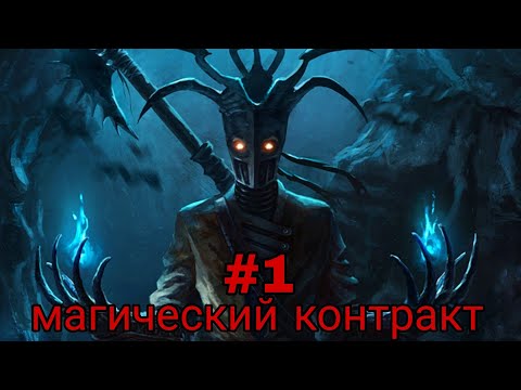 Видео: магический контракт. часть-1 альтернативный сюжет гп