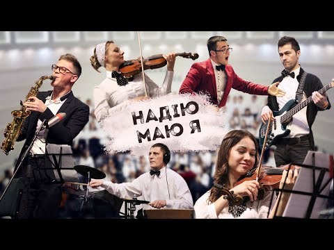 Видео: "Надiю маю я" (муз. и сл. А. Красов)