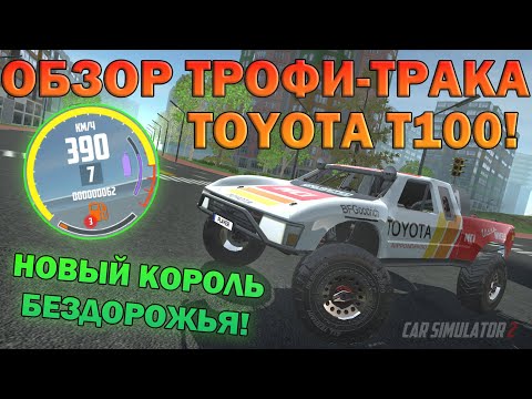Видео: ОБЗОР И ПРОКАЧКА ТРОФИ-ТРАКА TOYOTA T100 В СИМУЛЯТОР АВТОМОБИЛЯ 2! ЭТО ЛУЧШАЯ ТАЧКА ДЛЯ БЕЗДОРОЖЬЯ!