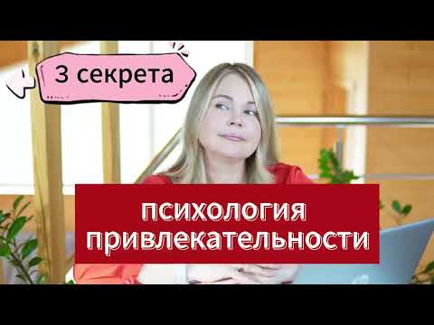 Видео: Женский магнетизм . Три секрета привлекательности от психолога