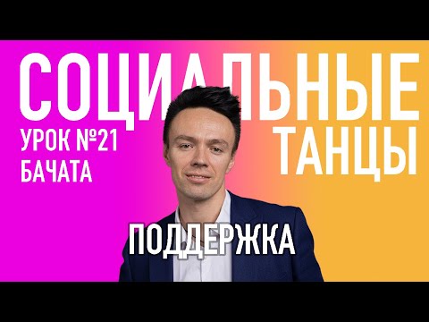 Видео: БАЧАТА Урок 21 Поддержка, Олег Логинов и Ксения Титова