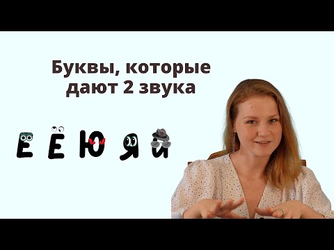 Видео: Какие буквы дают два звука?