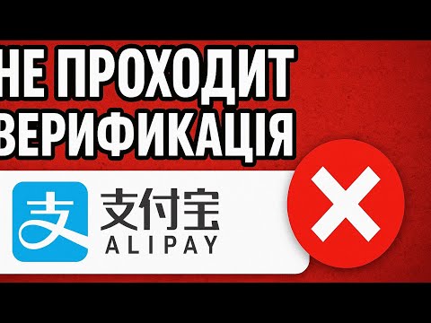 Видео: Не проходит верификацию аутентификацию Алипей Как быть