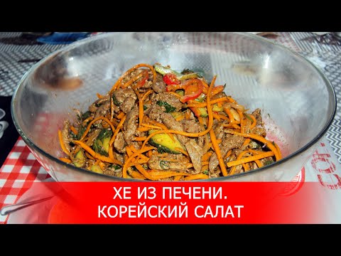 Видео: Хе из Печени. Корейский Салат.