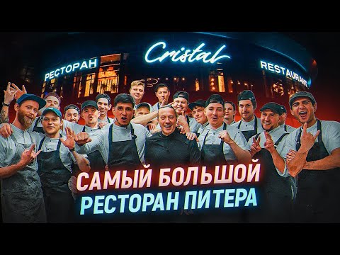 Видео: Самый большой ресторан Санкт-Петербурга. В гостях у Шефа Валерия Порядина. Ресторан Cristal