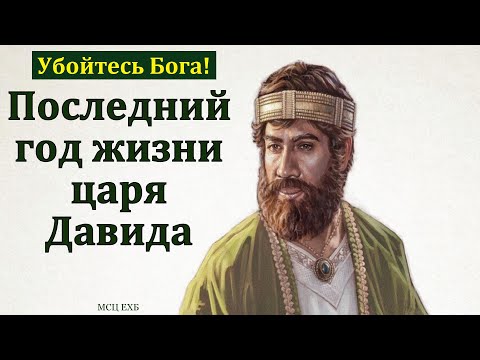 Видео: Последний год царя Давида. В. А. Широбоков. МСЦ ЕХБ.