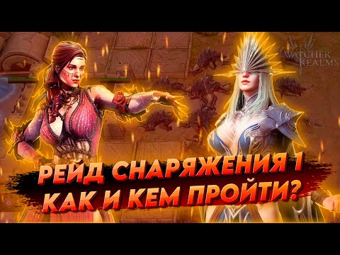 Видео: Рейд снаряжений 1 | Кого брать?  Кем пройти и как одевать героев? | ГАЙД по Watcher of realms