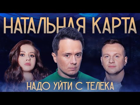 Видео: Натальная карта #21 Илья Соболев | Соболев, Журавлев, Иванченко