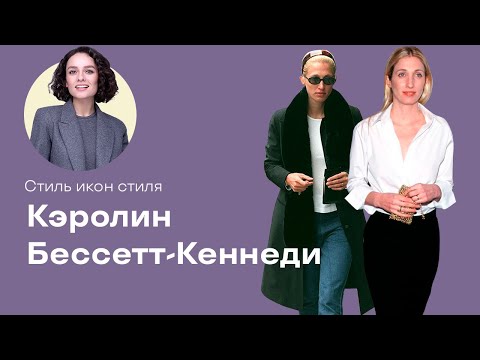 Видео: Стиль Икон Стиля: Кэролин Бессетт-Кеннеди