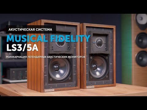 Видео: Musical Fidelity LS3/5A — реинкарнация легендарных акустических мониторов