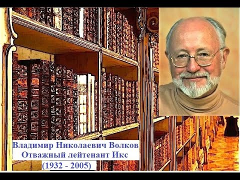 Видео: Владимир Волков. Отважный лейтенант Икс.