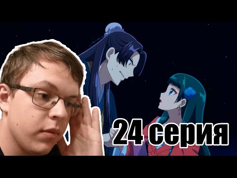 Видео: Мао и Дженьши! Монолог фармацевта 24 серия.#anime