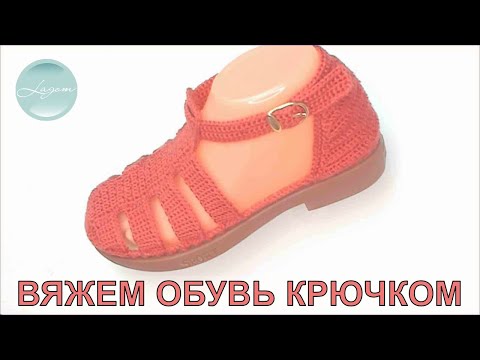 Видео: Римские сандали | Бесплатный мастер-класс | Учимся вязать обувь крючком | CROCHET SHOES