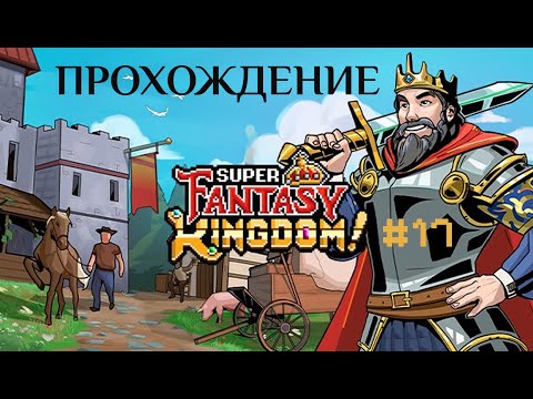Видео: Super Fantasy Kingdom  #17 | Полное прохождение