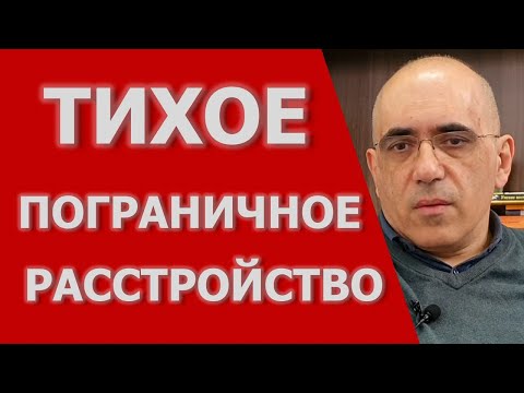 Видео: Тихое ПРЛ, когда пограничное расстройство личности неочевидный диагноз