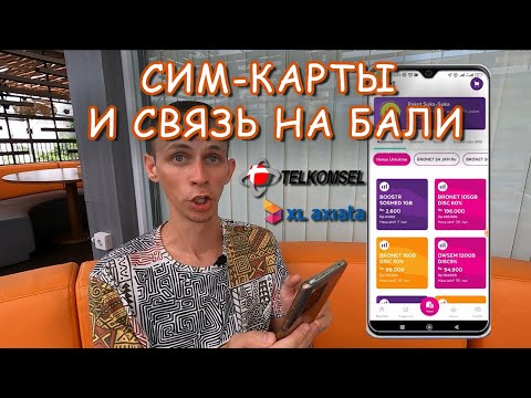 Видео: Бали . Сим-карты, мобильный интернет, налоги и регистрация телефонов