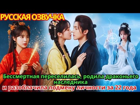 Видео: Бессмертная переселилась, родила драконьего наследника и разоблачила подмену личности за 22 года