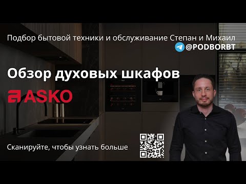Видео: Видеообзор духовых шкафов ASKO