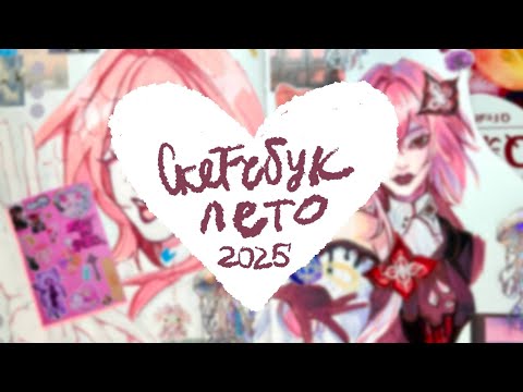 Видео: Обзор на летний скетчбук!!! 2025 