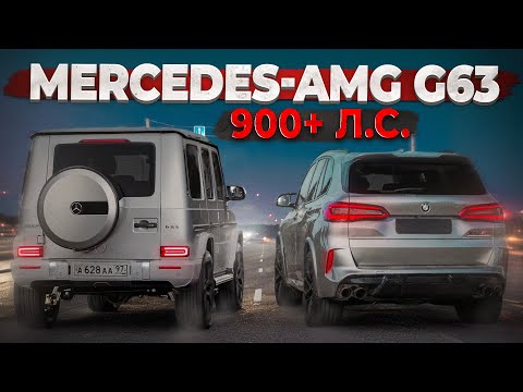 Видео: 900+ HP Mercedes-AMG G63 vs BMW X5M. Реактивный холодильник!