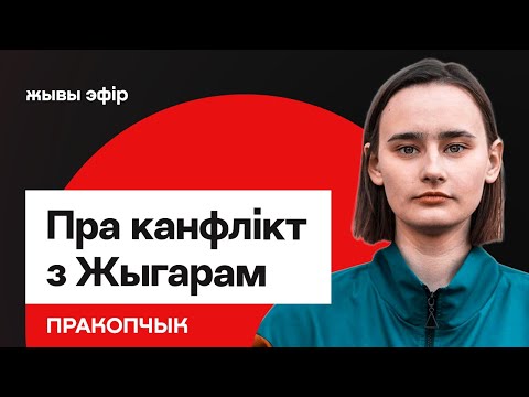Видео: Про конфликт с Жигарем и почему "все полицейские — выродки" / Прокопчик