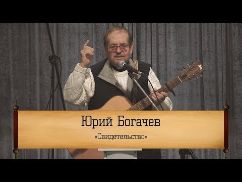 Видео: Юрий Богачев ‒ "Свидетельство"