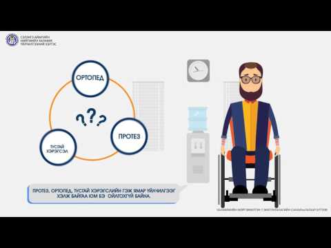 Видео: Хөгжлийн бэрхшээлтэй иргэдэд өгөх зөвлөгөө
