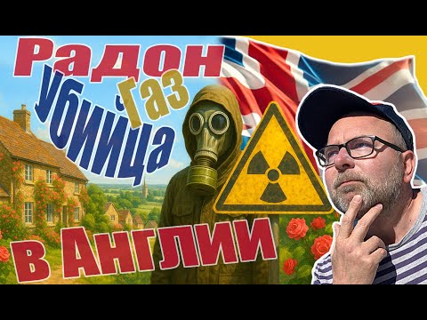 Видео: Как Арендовать либо Купить Дом или Квартиру 🏡в Англии и НЕ Умереть💀от Радиации?ВНИМАНИЕ☢️Газ РАДОН☣️