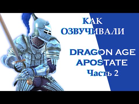 Видео: Как озвучивали Dragon Age Отступница (Часть 2)