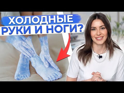 Видео: О чем ПЫТАЕТСЯ сказать вам здоровье через ХОЛОДНЫЕ руки и ноги?
