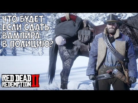 Видео: ЧТО БУДЕТ ЕСЛИ СДАТЬ ВАМПИРА В ПОЛИЦЕЙСКИЙ УЧАСТОК - RDR 2 [Выпуск #3]